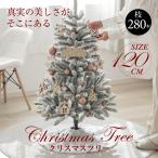 クリスマスツリー 120cm 雪化粧 白 北欧 高級 クリスマス ツリーの木 おしゃれ 2022 かわいい 北欧 収納袋付き オーナメント 飾り なし あすつく mmk-k07