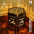 焚き火台 日本製 六面 焚火台 バーベキューコンロ BBQ  キャンプ用品 アウトドア South Light ステンレス  2~5人用 折り畳み 収納袋付 sl-fhtm-b