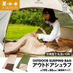 在庫処分 寝袋 スリーピングバッグ アウトドア 布団 シングル 洗える シュラフ 春 夏 秋 車中泊 キャンプ 防災 収納袋付 South Light sl-sd330