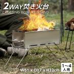 焚き火台 焚火台 1台2役 軽量 1〜4人用 家族  バーベキューコンロ 薪 キャンプ アウトドア South Light コンパクト 収納袋付 sl-st30
