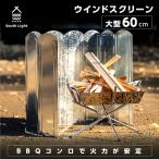 [タイムセール24時まで 2980→2880円]ウインドスクリーン 60cm 焚き火台 防風板 リフレクター 風除け 128×60cm 収納バッグ あすつく sl-wb60