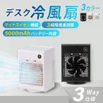 冷風機 冷風扇 自動首振り 卓上扇風機 静音 スポットクーラー 卓上冷風扇 3段階風量 小型 5000mAh 冷却加湿 イト付き xr-df202