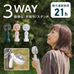 手持ち扇風機 携帯扇風機 卓上充電式 4800mAh 最大21時間動作 3段階風量調節 ハンディファン Type-C USB充電式 首掛け 携帯ファン xr-hf184