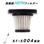 掃除機 xr-s004 交換用フィルター サイクロン コードレス サイクロン掃除機 フィルター 交換 掃除機 消耗品 フィルター お手入れ簡単 xr-s004-hepa