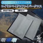 マイクロファイバークロス 車 スマホ 窓 iPad iPhone 携帯電話 タブレット LCD ノートパソコン ガラスクリーナー 鏡 内窓 拭きスジ 煌十