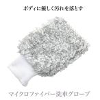 洗車グローブ 洗車スポンジ ミトン ミット 手袋 マイクロファイバー 泡立ち抜群 洗車用品 車 コーティング 洗車グッズ プロ仕様 傷防止 傷つかない 煌十