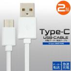 Type-C タイプc 急速充電 ケーブル 車 2m 高速 USB スマホ Android アンドロイド USB iPhone15 充電器