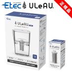 ポット型浄水器 イーテック ウルオクール Etec ULeAU COOL ULC-0100 ポット型 浄水器 カートリッジ １個 追加セット PFAS 除去 BPAフリー