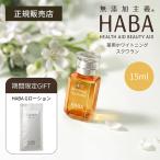 【パウチプレゼント中！】HABA 薬用ホワイトニングスクワラン 15ml 薬用美白オイル ビタミンC ハーバー スキンケア ギフト可