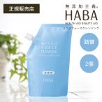 HABA микро сила очищение 240ml изменение содержания 2 шт Haba подарок возможно 