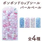 ボンボンドロップシール パールヴェール