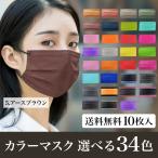 ショッピングカラーマスク 個性派 おしゃれ カラーマスク 10枚 パステル ソリッド ネオン 蛍光 大人 派手