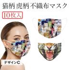 猫柄  虎柄 不織布マスク 10枚入 個性的 アニマル ネコ ねこ キャット CAT トラ タイガー 猫 虎