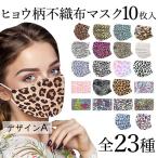 ヒョウ柄 不織布マスク 10枚入 23種 3層構造 ウイルス 保護 レオパード 豹 派手 猫 虎