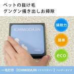 一毛打尽（いちもうだじん） ペット 抜け毛 掃除 クリーナー 一網打尽