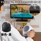 テレビの音も聞こえる手もとスピーカー 手元スピーカー2 テレビ用 高齢者 シニア 音量調節 卓上スピーカー 家族団らん 手もと テレビスピーカー TV 有線 電池式