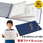 賞状ファイル 手もみ風 コジット A3 A4 B4 40枚収納 通知表 子供の作品 思い出 習字 絵 集合写真 通知簿 保育園 幼稚園 作品収納ケース 表彰状入れ