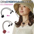 帽子クリップ 帽子とばーず 帽子 飛ばない ハットクリップ 帽子留め あご紐