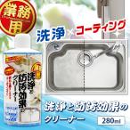 業務用 洗浄と防汚効果のクリーナー 280ml 日本製  掃除用洗剤 水回り 台所シンク 洗面台 トイレ 風呂 掃除 コーティング 万能 プロ 洗浄クリーナー 水垢落とし