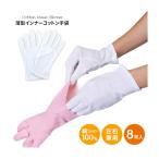 薄型インナーコットン手袋 8枚入 A-02 左右兼用 綿100％手袋 ゴム手袋のインナーに ガーデニングに 手の保護 掃除・家事に