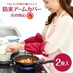 防炎アームカバー 火の用心 2枚入り アームカバー 防炎加工 キッチン 調理 水濡れ防止 袖口カバー 腕カバー 防炎 防火 難燃素材 着衣着火事故予防 防災グッズ