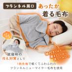 ショッピング着る毛布 首まであったか フランネル肩口あったか着る毛布 軽量  洗える ルームウェア 首元あったか 寒さ対策 冬就寝用 防寒グッズ 肩口カバー 着る毛布 軽い 防寒寝具