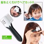 すきカミソリ すき太郎 セルフカット ヘアカット 髪をすく