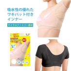 汗取りパッド付インナー 汗取りインナー カップ無し ワキサラット ベージュ/ブラック 脇 チラ見え防止 レディース 極薄 汗じみ防止 インナー メール便