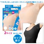 サラーリ ワキサラット カップ付き 汗取り インナー レディース ブラック/ベージュ ワキ汗 対策 パッド 下着 夏用 汗じみ 脇汗 防止 ケア サラッと快適 通気性