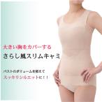 大きい胸をカバーするさらし風スリムキャミ さらしキャミソール 大きな胸 小さく見える 見せる キャミソール 補正下着小柄補整 さらしブラ 和装下着