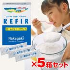 ホームメイドケフィア 5箱セット