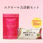 郵送不要・判定まで10分!【検査キットセット】女神のエクオール × エクオール検査キット エクオール 大豆イソフラボン サプリ ゆらぎ 検査 検査キット