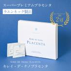 【公式】キレイデナノプラセンタ(30粒2箱)サプリ 馬プラセンタ サプリメント プラセンタサプリ 更年期 臍帯 羊膜 キレイデラボ