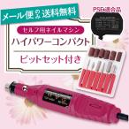 「5のつく日」 ポイント15倍 ジェルネイル ネイルオフ ネイルマシン セルフネイル ネイルマシーン ビット付き 電動 ハイパワーコンパクト NMC-E