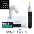 特価 ネイルケアセット 集塵機 ダストクリーナー  プチトルS petitor プロ ネイルダストクリーナー ギフト Nail Dust Cleaner PRO
