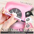 ジェルネイル 集塵機 ダストクリーナー ミニ おうち時間 セルフ ネイルマシン ネイルダストクリーナー Nail Dust Cleaner