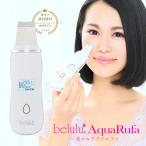 美顔器 ウォーターピーリング 毛穴ケア クレンジング 【belulu NEWアクアルファ】毛穴清浄 ピーラー スキンケア ギフト 美ルル 正規品 一年保証