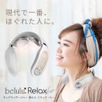 マッサージ機 ネックマッサージャー ems 小型 軽量 首元ケア リラックス【belulu Relaxbe】敬老の日 プレゼント 温熱 低周波 正規品 1年間保証付 送料無料