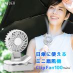 扇風機 ハンディファン クリップ扇風機 熱中症対策グッズ「Clip Fan 100 mini」充電式 日傘に挟める小型 軽量 静音 ミニ扇風機 通勤用にも最適 ベビーカー対応
