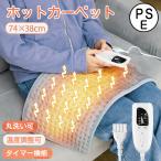 ショッピング美容器具 「在庫一掃」 ホットカーペット 電気カーペット ホットマット 寒さ対策 洗濯できる 足元 74×38cm 6段階温度調節 タイマー 折りたたみ 省エネ 送料無料