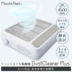 新集塵機 ネイル ネイルダストクリーナー【MinuteNail DustCleaner Plus】ネイルケア 静音設計 パワフル 強力吸引 ジェルネイル メーカー保証付 送料無料