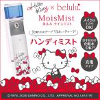 ハンディミスト ハローキティ マスク荒れ メイクの上からOK モイスミスト ギフト 保湿 美ルル belulu