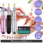 ネイルマシン ネイルオフ プロ用 ネイルケア 爪やすり 電動 ジェルネイル【petitorプチトルS】 上級者 甘皮処理 プチトル 正規品 1年間保証付