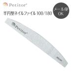 ジェルネイル ファイル ゼブラファイル バッファー サンディング 半月型 三日月型 100G 180G プチトル Petitor