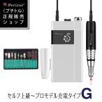 ネイルマシン ネイルケア 爪やすり 電動 プロ ジェルネイル Petitor G3 00 充電タイプ【プチトルG| 上級〜プロ用モデル】正規品 一年保証付 ギフト