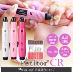 ネイルマシン 電動 ジェルネイル オフ マシーン【petitor プチトルCR】 初心者 セルフ ジェルネイル USB プチトル正規品 返品・修理保証付 ギフト