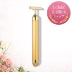 美顔器 純金メッキ エイジングケア 24Kメッキ スティックGOLD 美ルル belulu T字型電動美顔器 ギフト プレセント