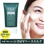 ショッピングcica CICA method UV BASE MILK UVベースミルク 日焼け止め 化粧下地 シカクリーム シカメソッド 日本製