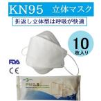 高性能 KN95マスク10枚 ダイアモンド形状 米国N95同等 夏でも蒸れない 柳葉型 息苦しくない FFP2