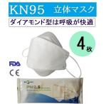 ショッピングkn95 マスク 高性能　KN９５マスク  4枚　ダイアモンド型 柳葉型　3D立体型 眼鏡が曇りにくい　小顔効果   息が苦しくない　夏でも蒸れない FFP2